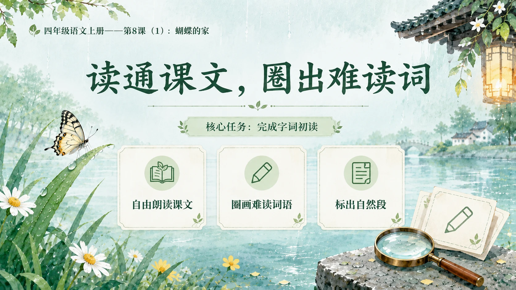 小学六年制统编教材系列课件——四年级语文上册第8课（1）：蝴蝶的家 - 预览图5