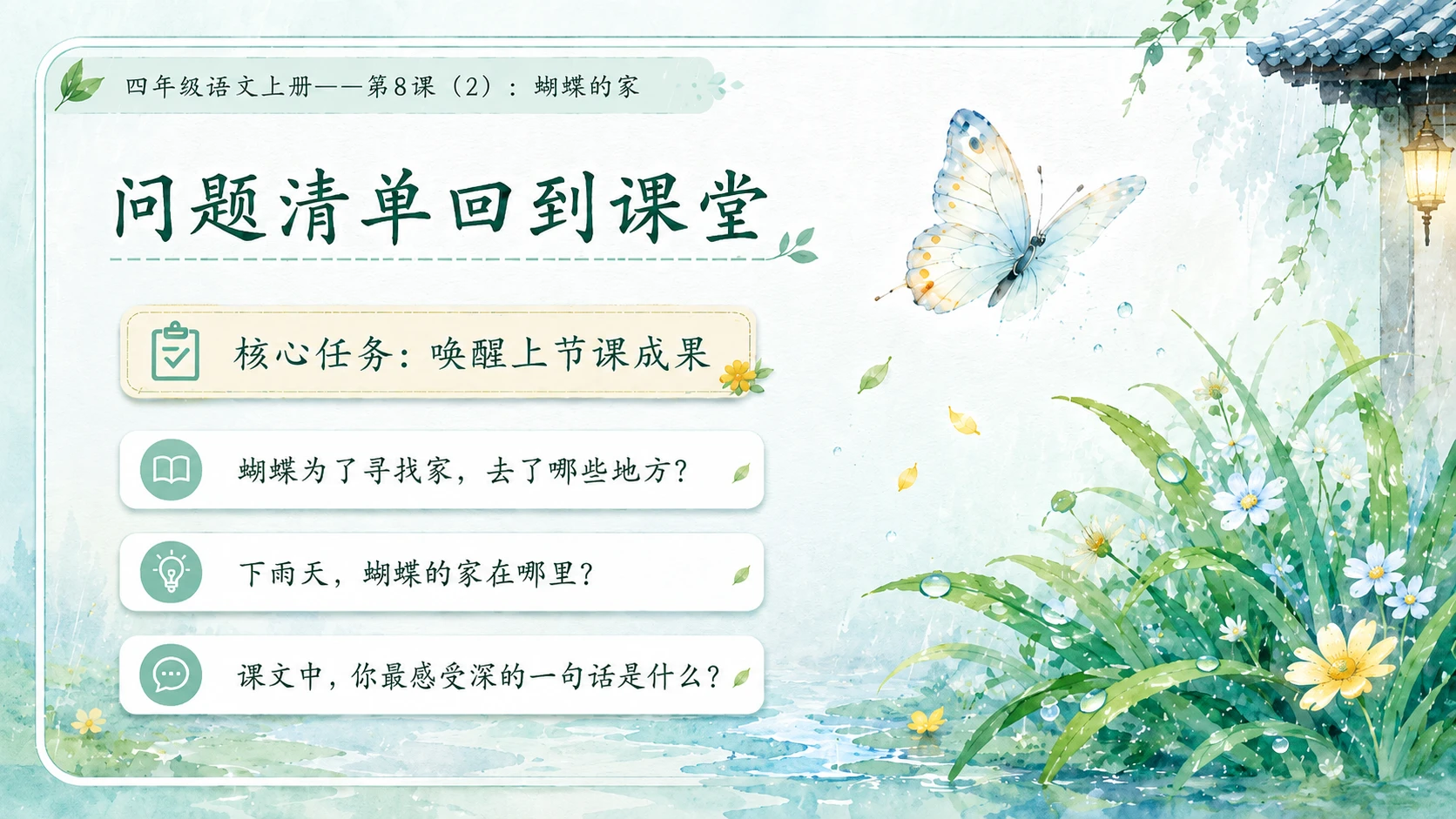 小学六年制统编教材系列课件——四年级语文上册第8课（2）：蝴蝶的家 - 预览图2