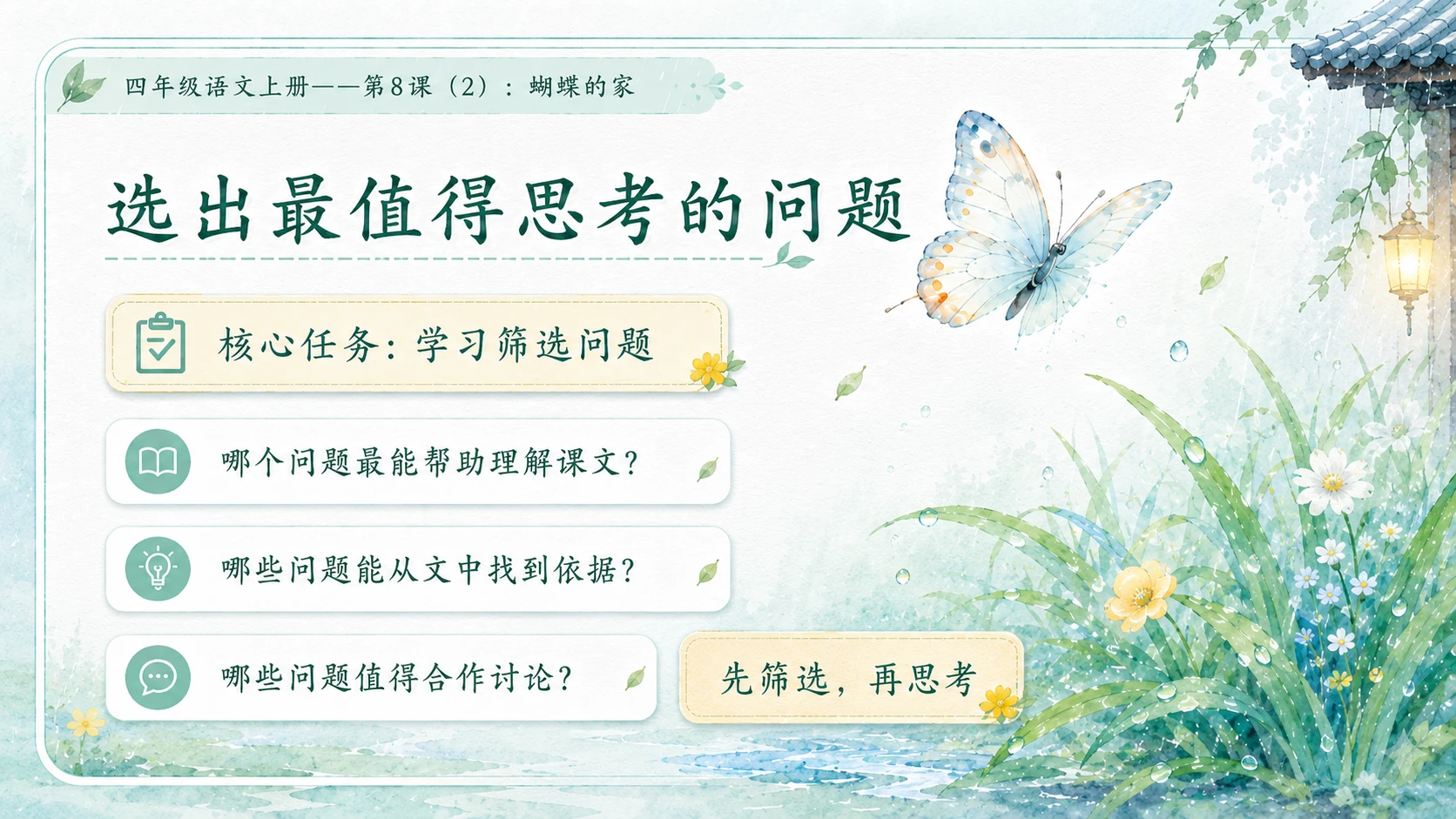 小学六年制统编教材系列课件——四年级语文上册第8课（2）：蝴蝶的家 - 预览图3