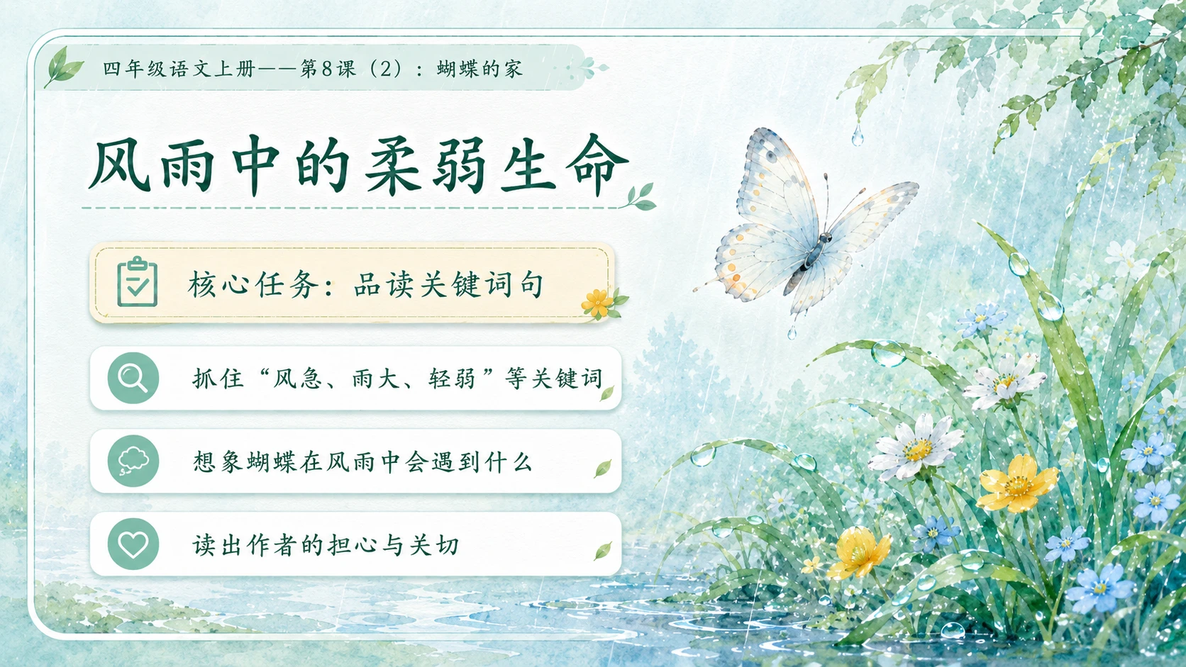 小学六年制统编教材系列课件——四年级语文上册第8课（2）：蝴蝶的家 - 预览图4