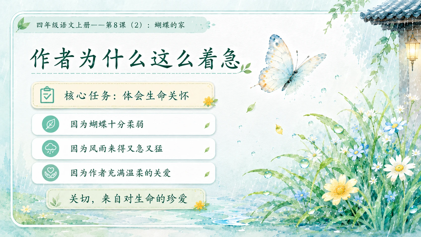 小学六年制统编教材系列课件——四年级语文上册第8课（2）：蝴蝶的家 - 预览图5