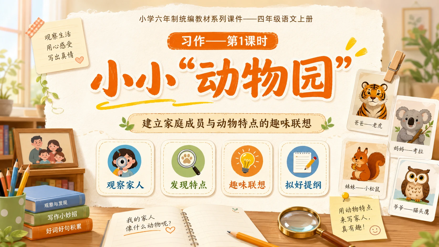 小学六年制统编教材系列课件——四年级语文上册：习作：小小“动物园”（1） - 预览图1