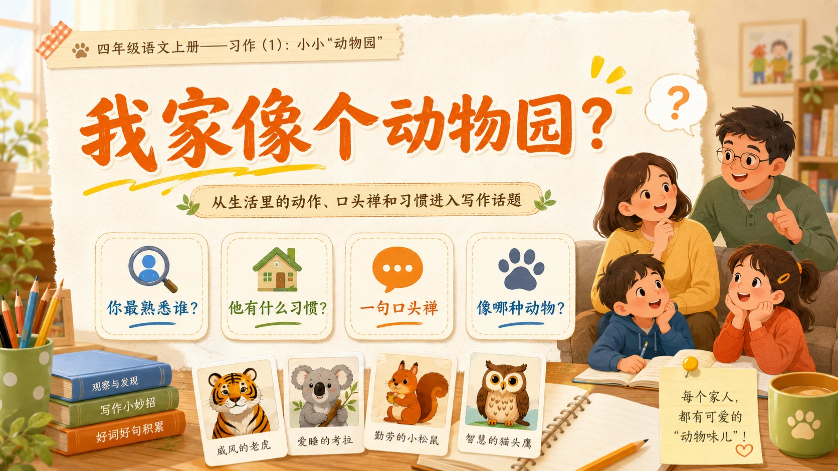 小学六年制统编教材系列课件——四年级语文上册：习作：小小“动物园”（1） - 预览图3