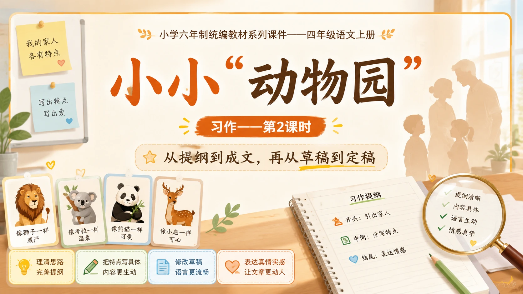 小学六年制统编教材系列课件——四年级语文上册：习作：小小“动物园”（2） - 预览图1