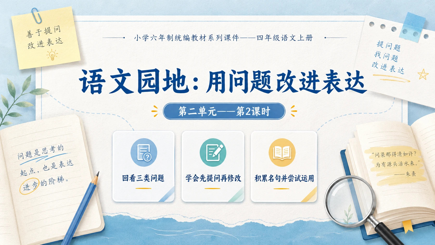 小学六年制统编教材系列课件——四年级语文上册：第二单元语文园地（2） - 预览图1