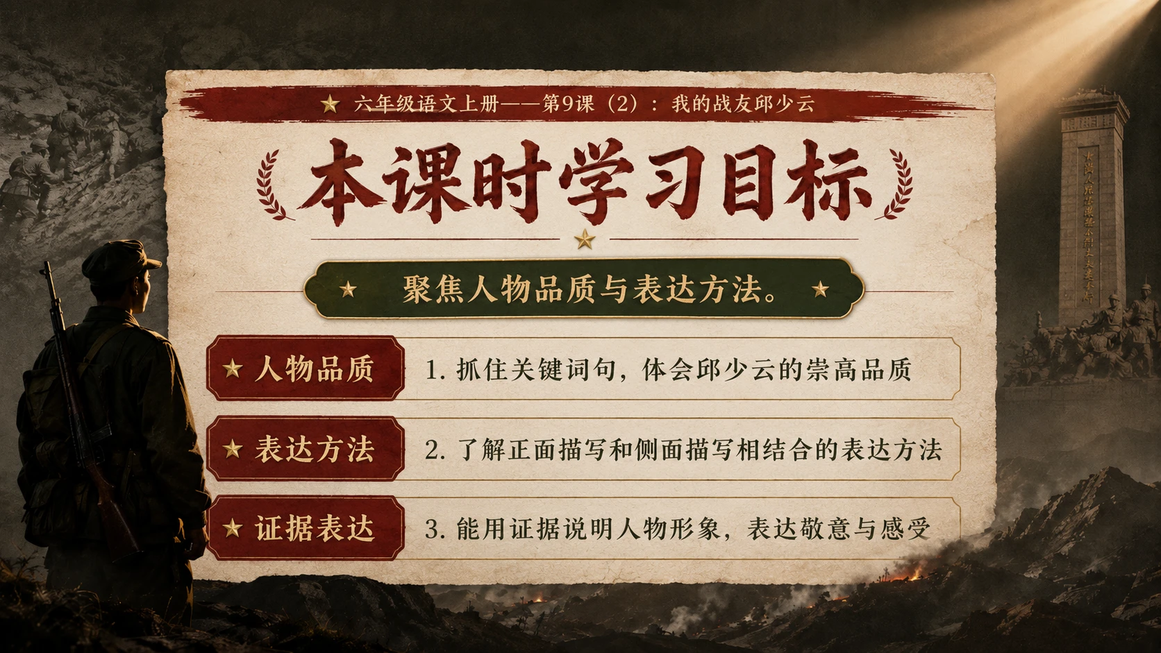 小学六年制统编教材系列课件——六年级语文上册第9课（2）：我的战友邱少云 - 预览图3