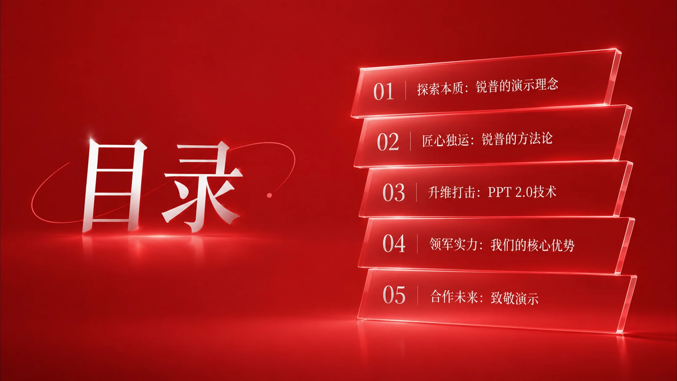 红色简约企业介绍PPT《锐普是谁》-ChatGPT生成广告级PPT作品 - 预览图1