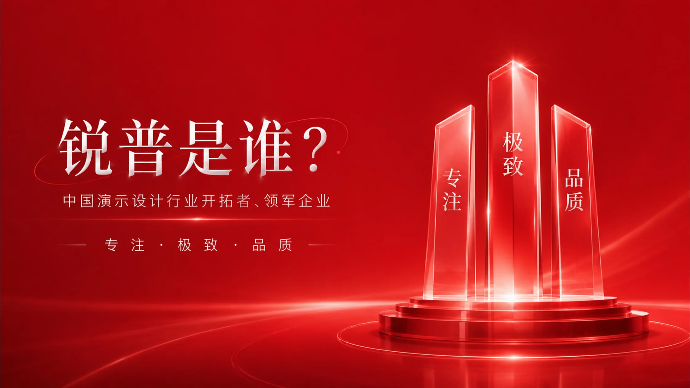 红色简约企业介绍PPT《锐普是谁》-ChatGPT生成广告级PPT作品 - 预览图2