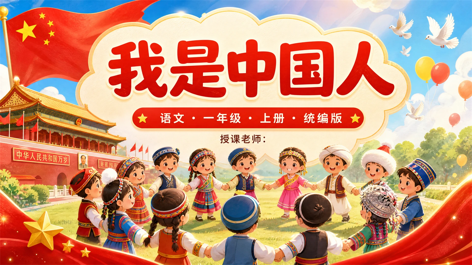 一年级语文统编版上-我是中国人 - 预览图1