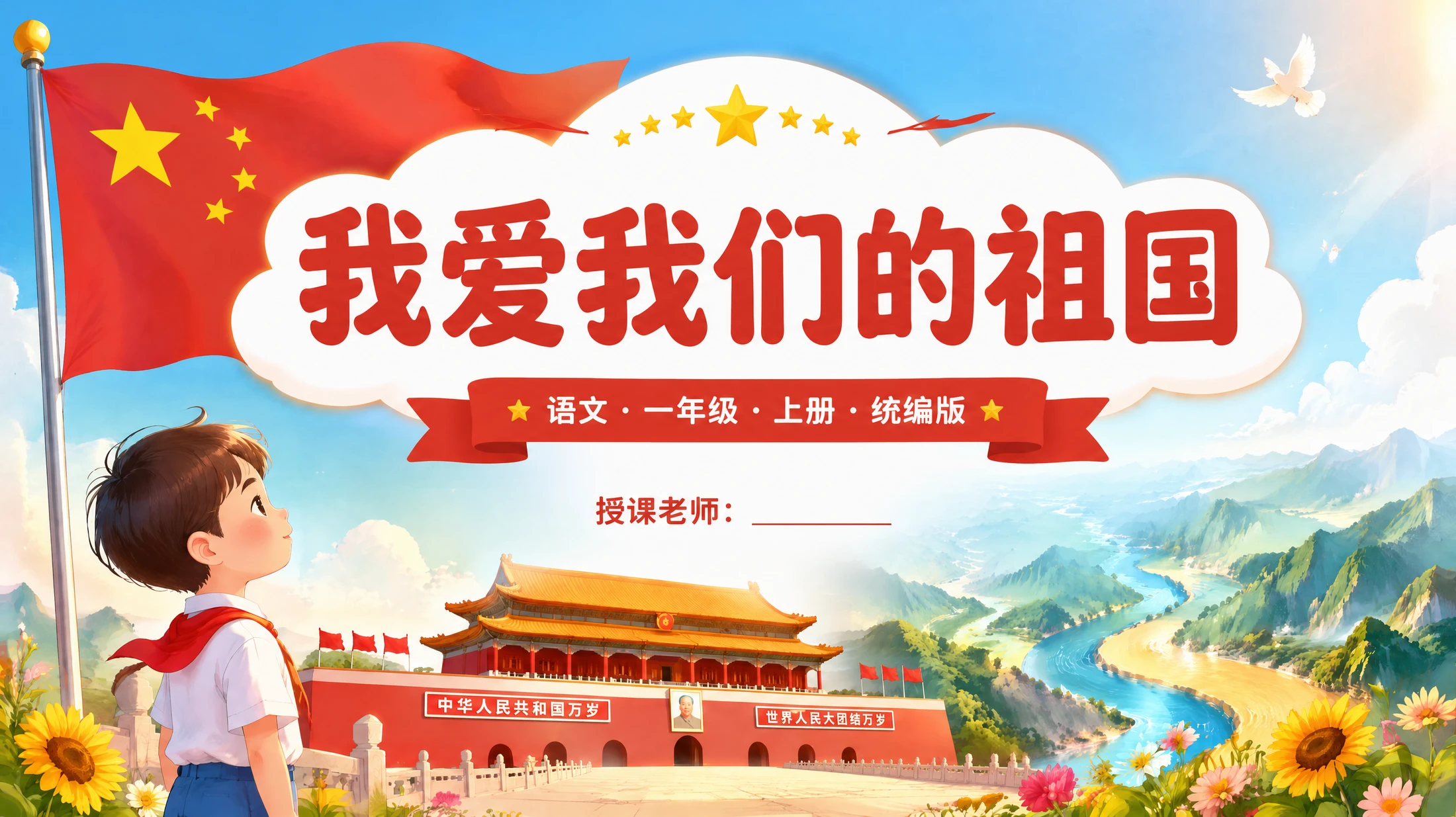 一年级语文统编版上-我爱我们的祖国 - 预览图1