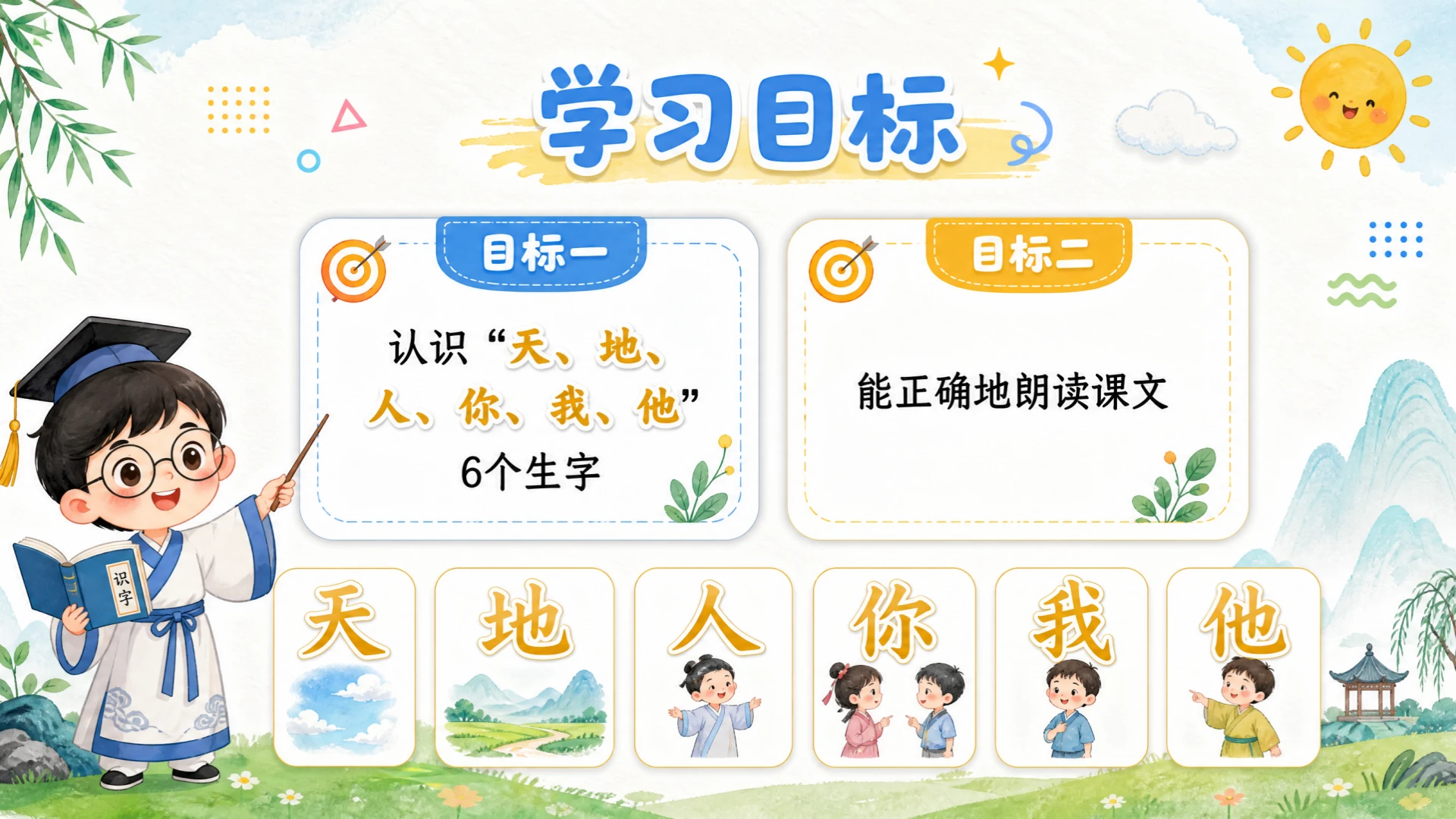 一年级语文统编版上-识字·天地人 - 预览图2