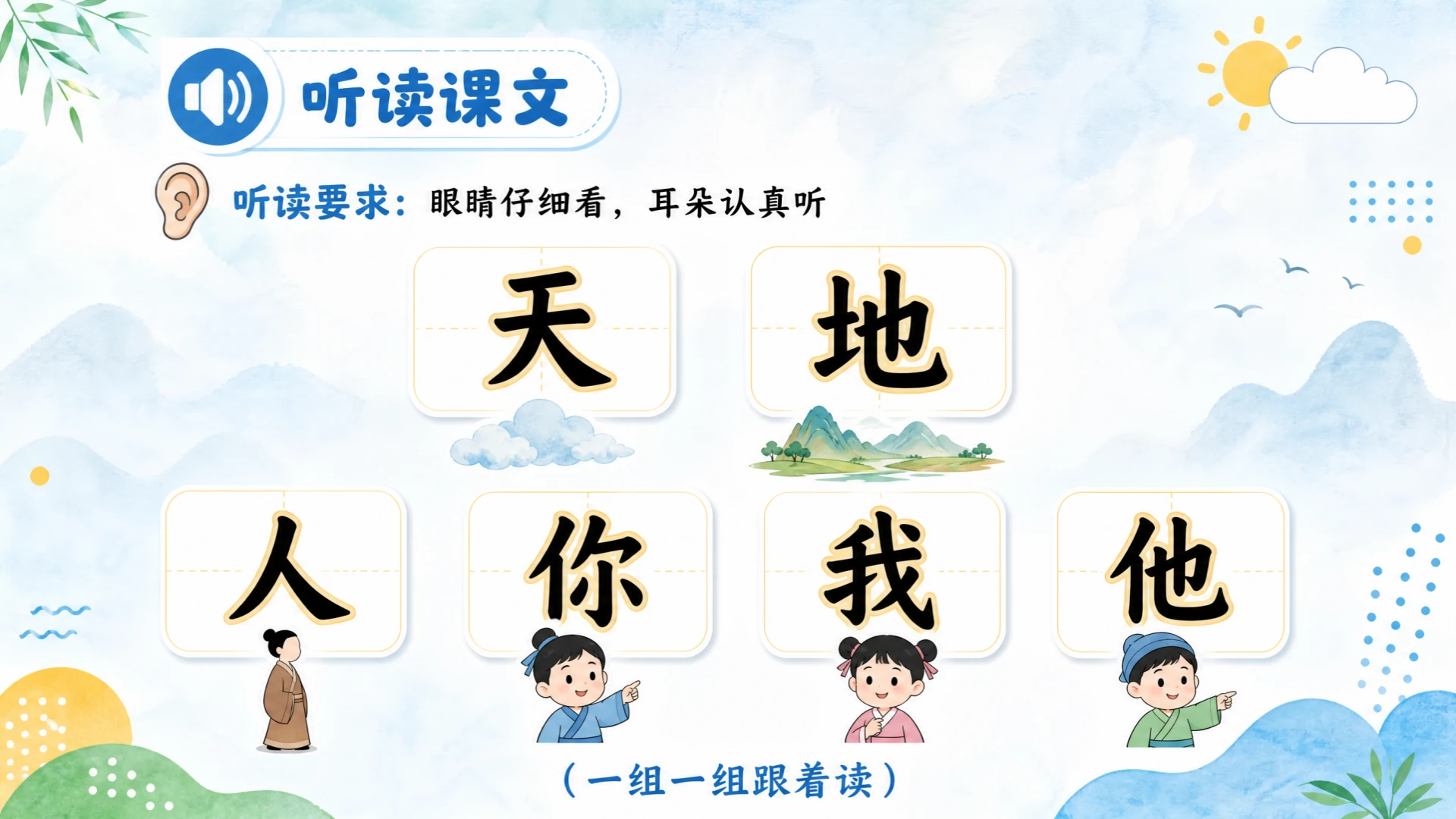 一年级语文统编版上-识字·天地人 - 预览图6