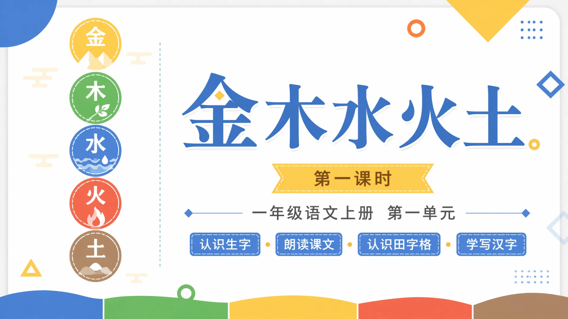 一年级语文统编版上-识字·金木水火土 - 预览图1