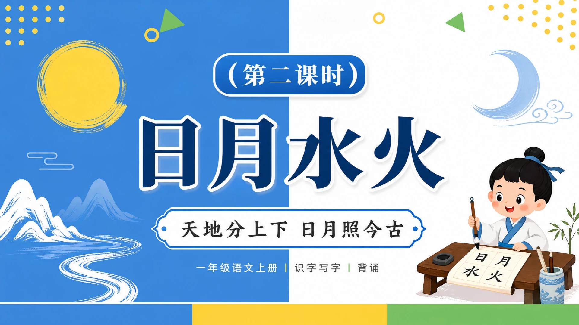 一年级语文统编版上-识字·金木水火土·第二课时 - 预览图1
