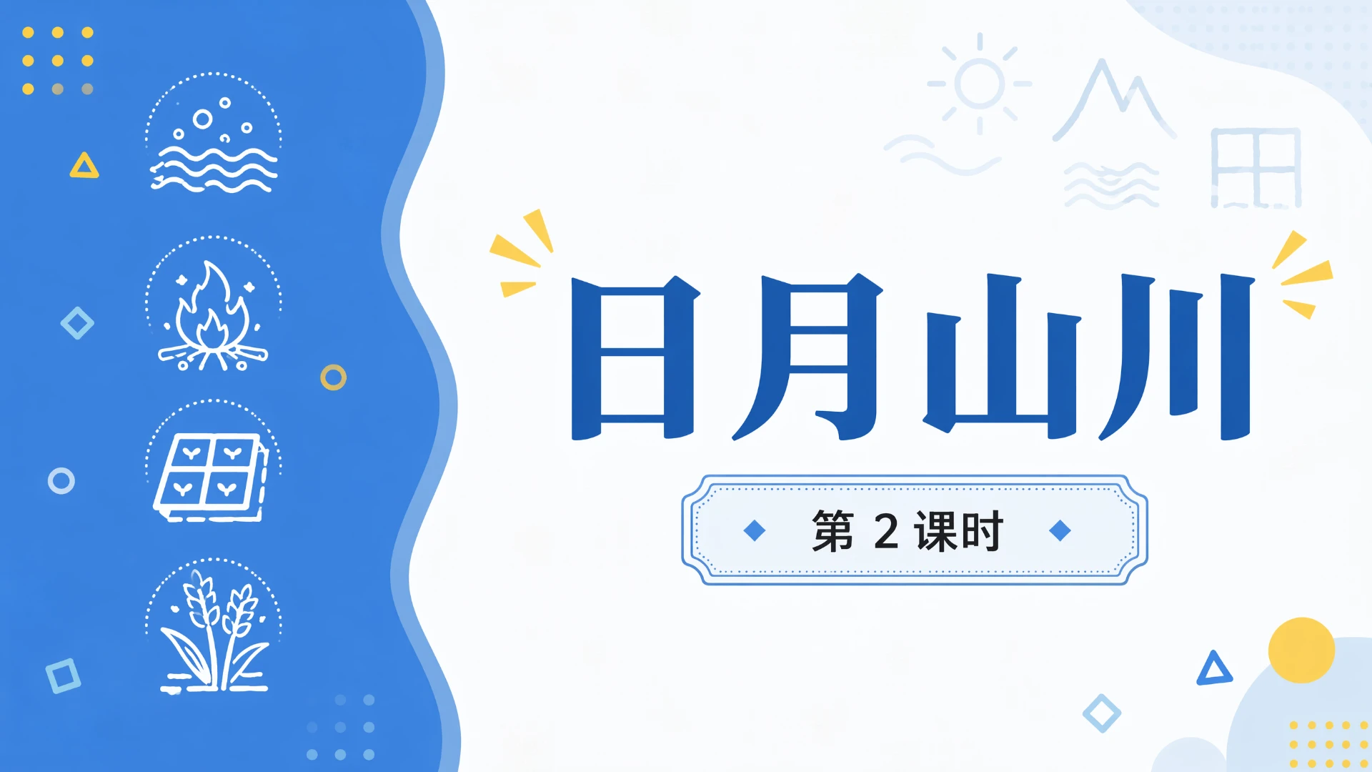 一年级语文统编版上-识字·日月山川·第二课时 - 预览图1