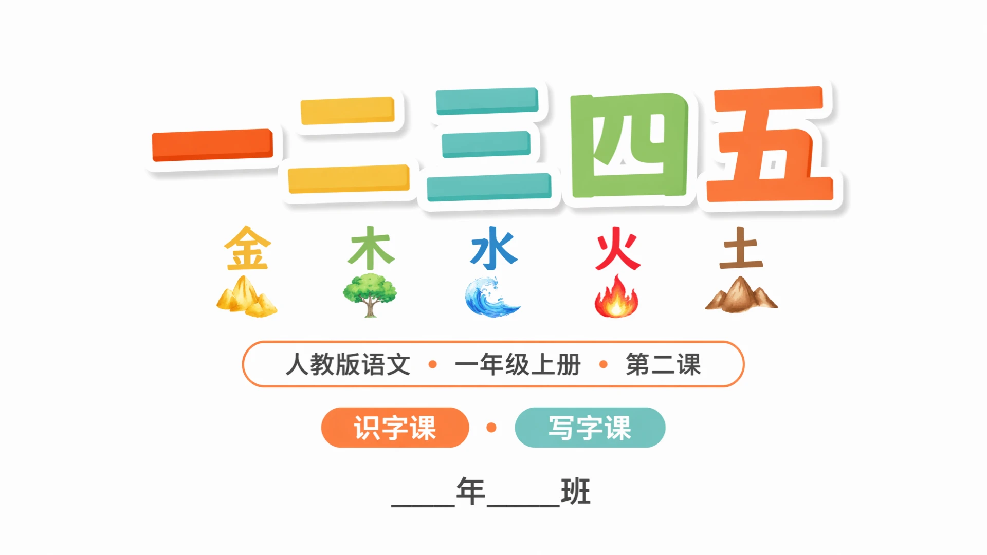 一年级语文统编版上-识字·一二三四五 - 预览图1