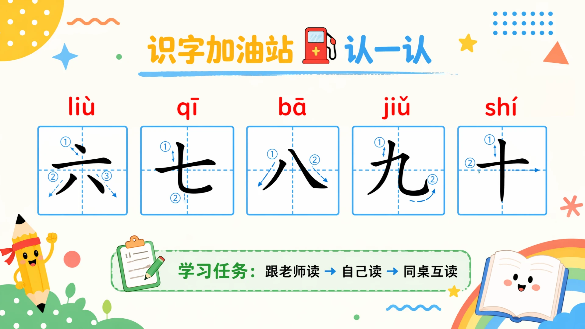 一年级语文统编版上-语文天地一·六七八九十 - 预览图6
