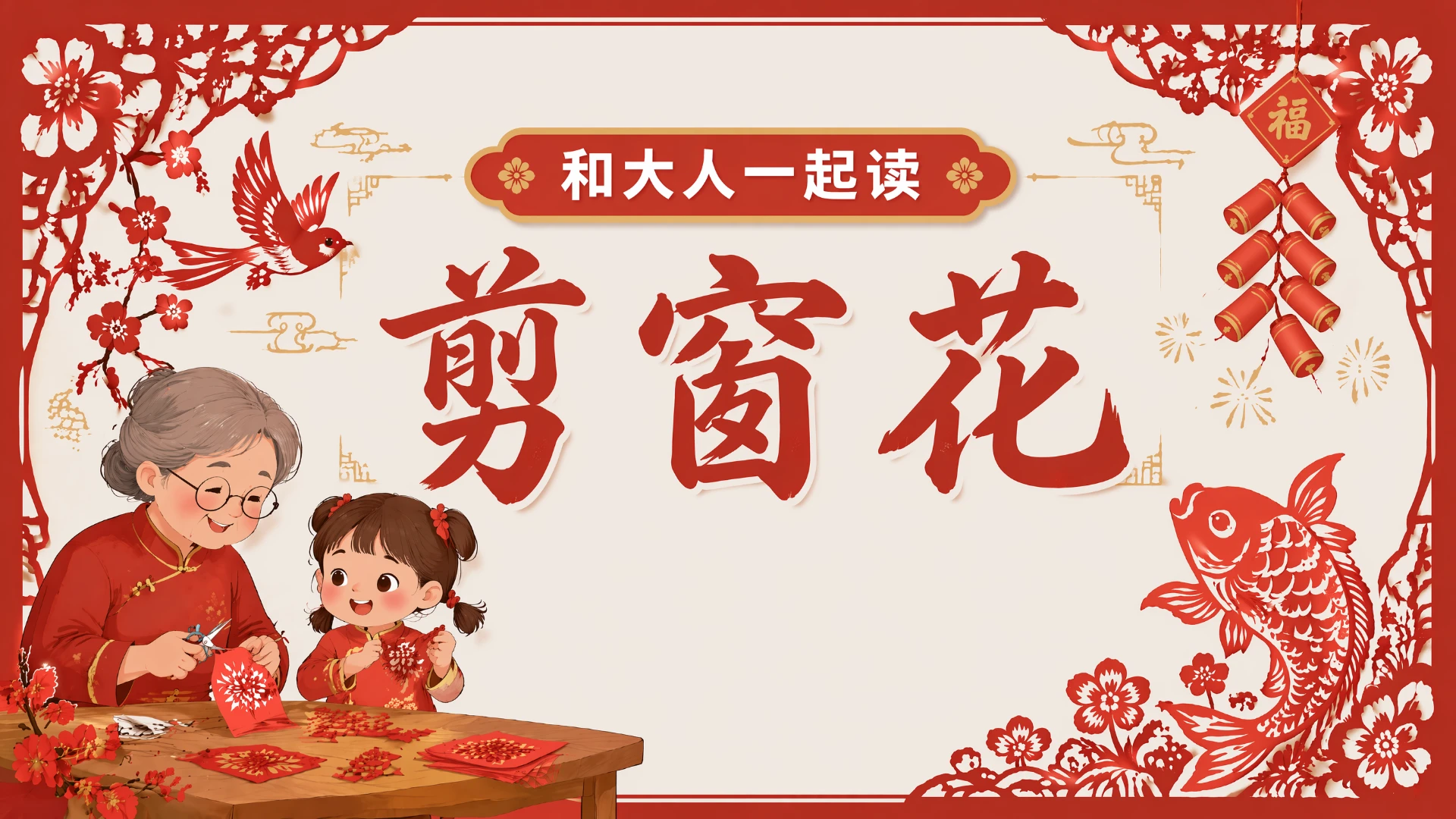 一年级语文统编版-语文天地·第四课时·和大人一起剪窗花 - 预览图1