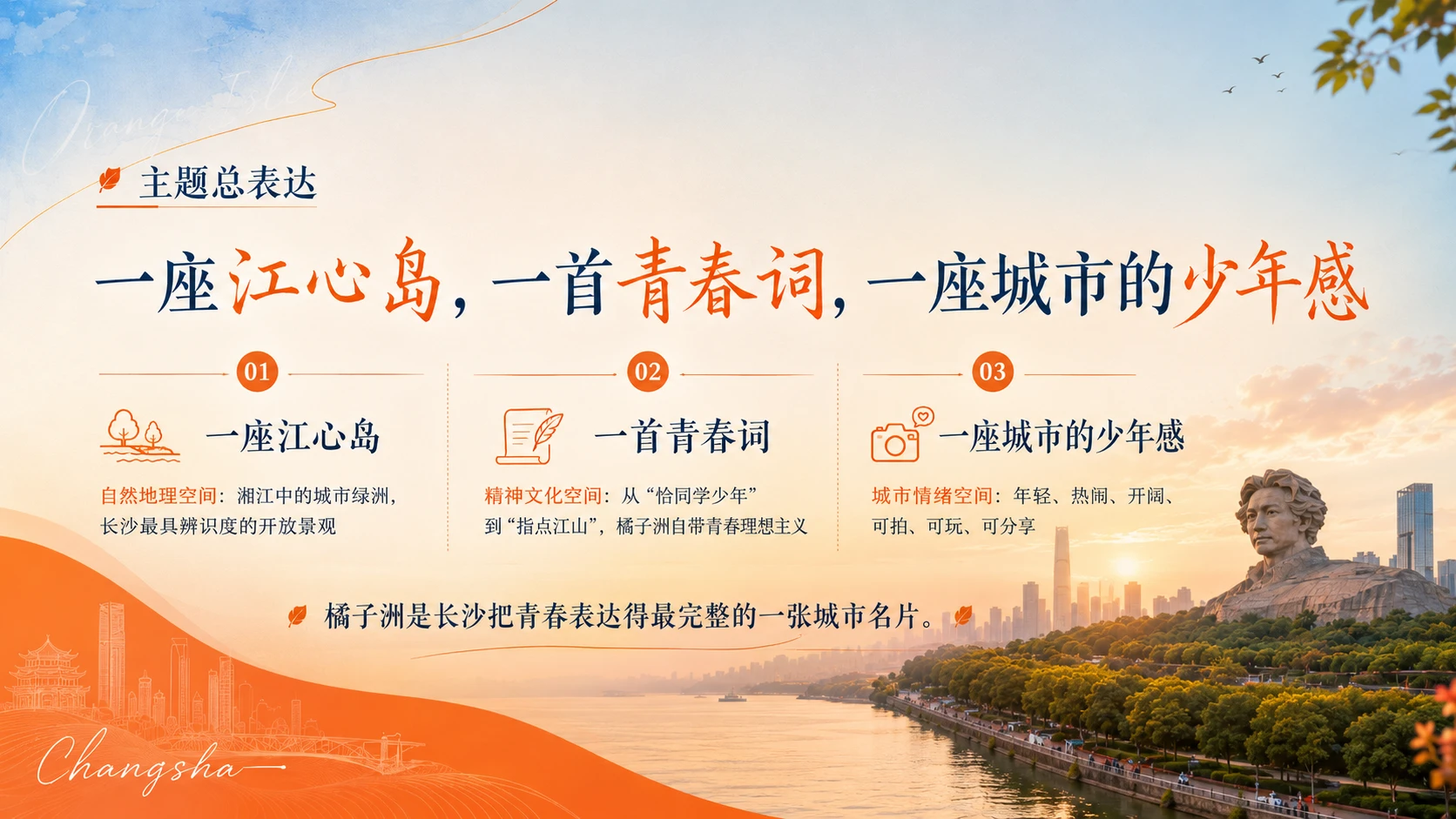 来橘子洲，把青春站成一首诗 - 预览图3