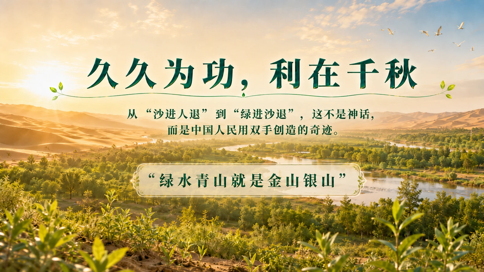 中国治沙奇迹——世界防治荒漠化和干旱日特别策划 - 预览图13