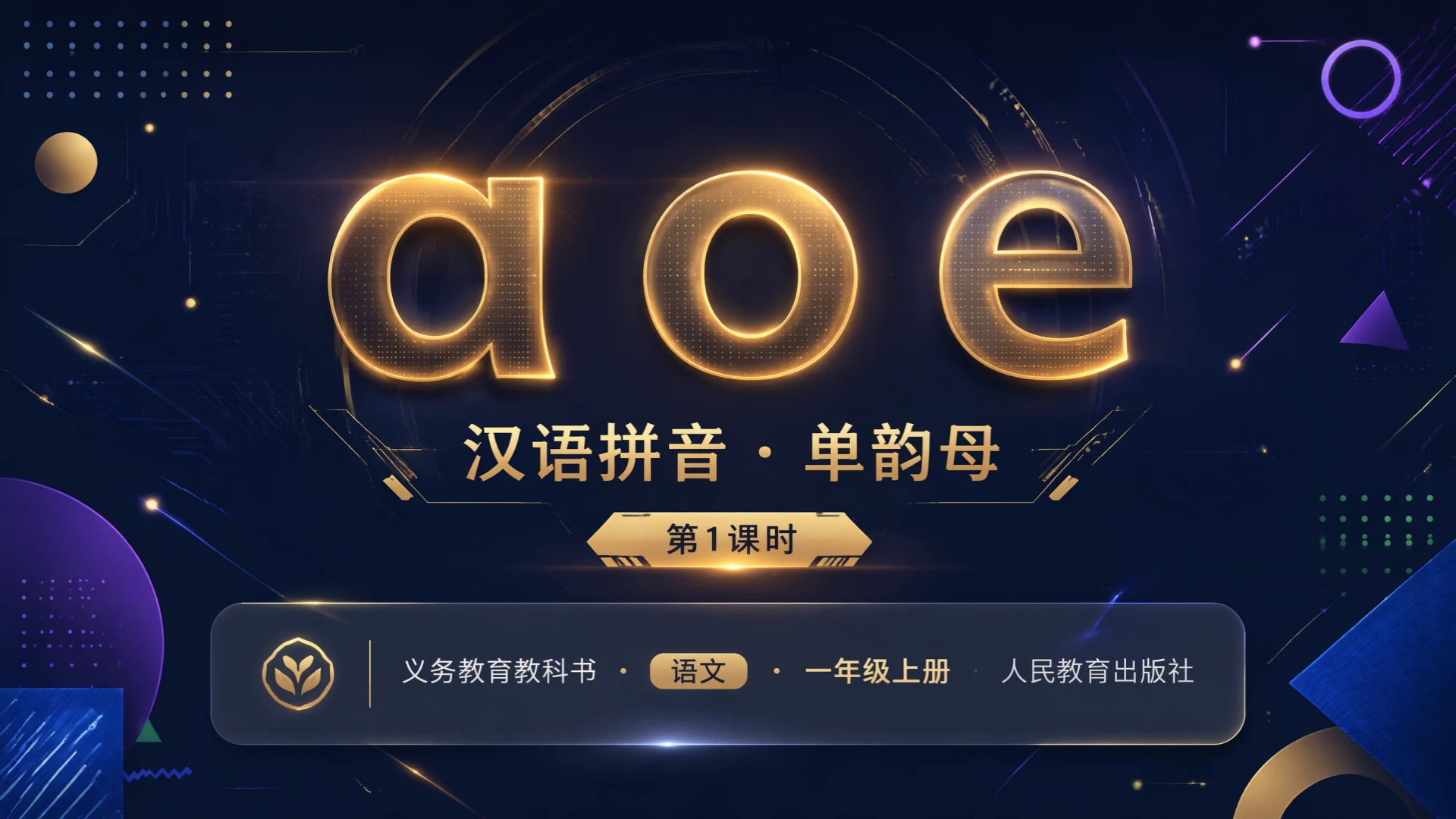 一年级语文统编版上-汉语拼音·aoe第一课时 - 预览图1