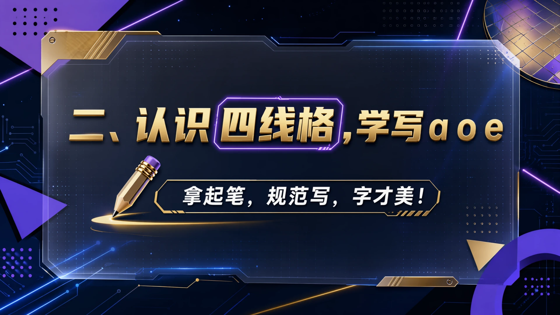一年级语文统编版上-汉语拼音·aoe第二课时 - 预览图9