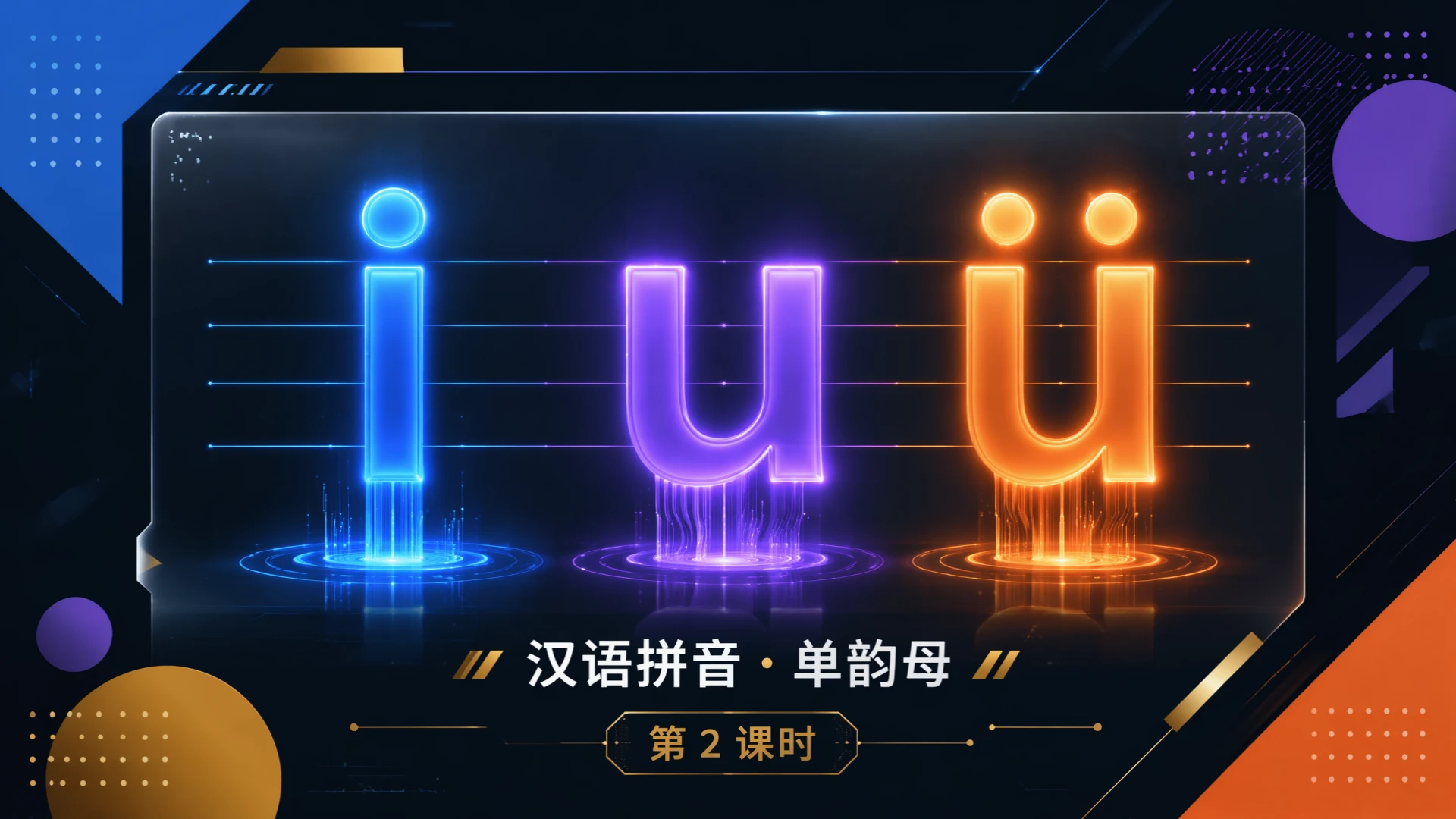 一年级语文统编版上-汉语拼音·iuü第二课时 - 预览图1