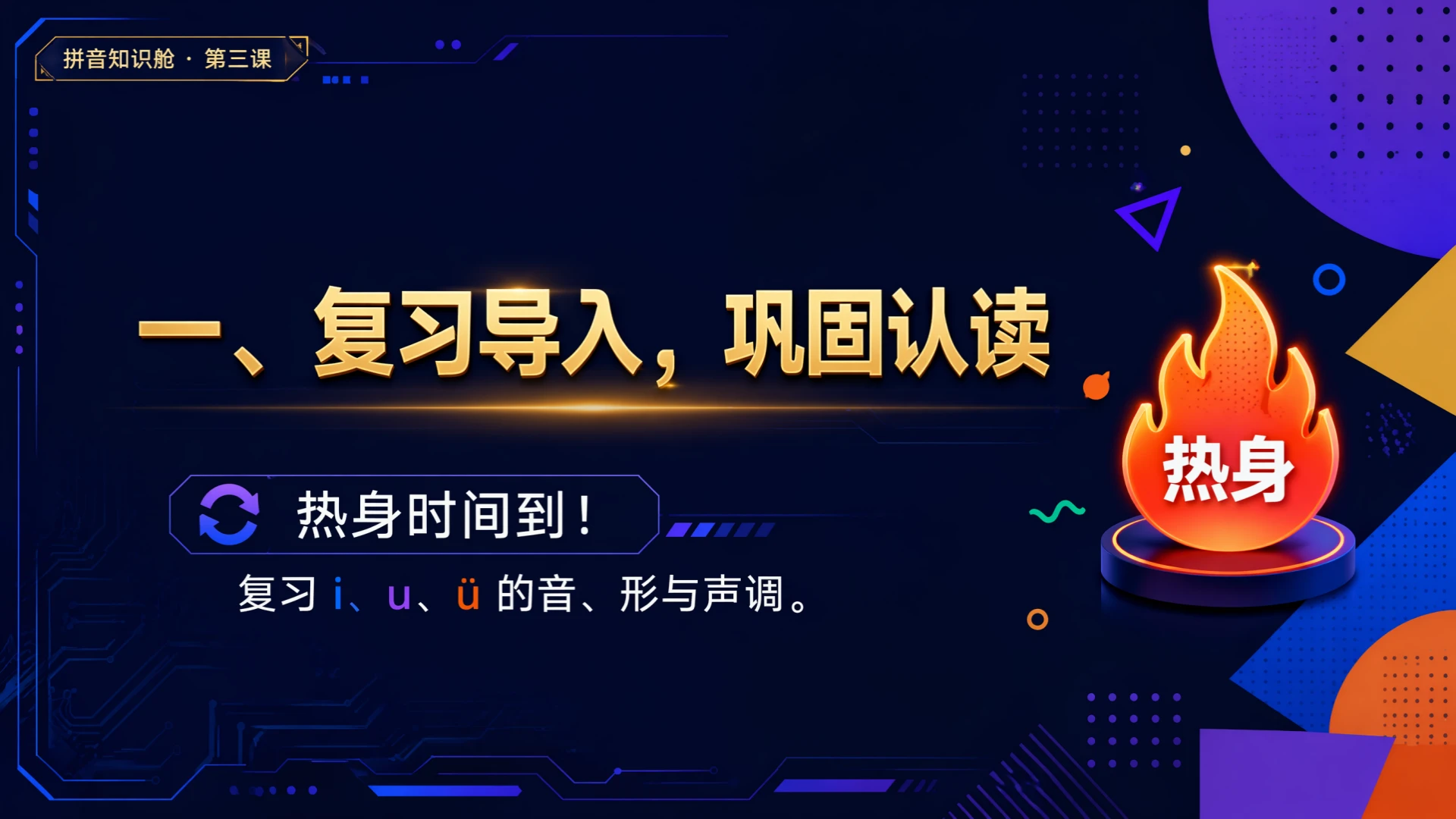 一年级语文统编版上-汉语拼音·iuü第二课时 - 预览图4