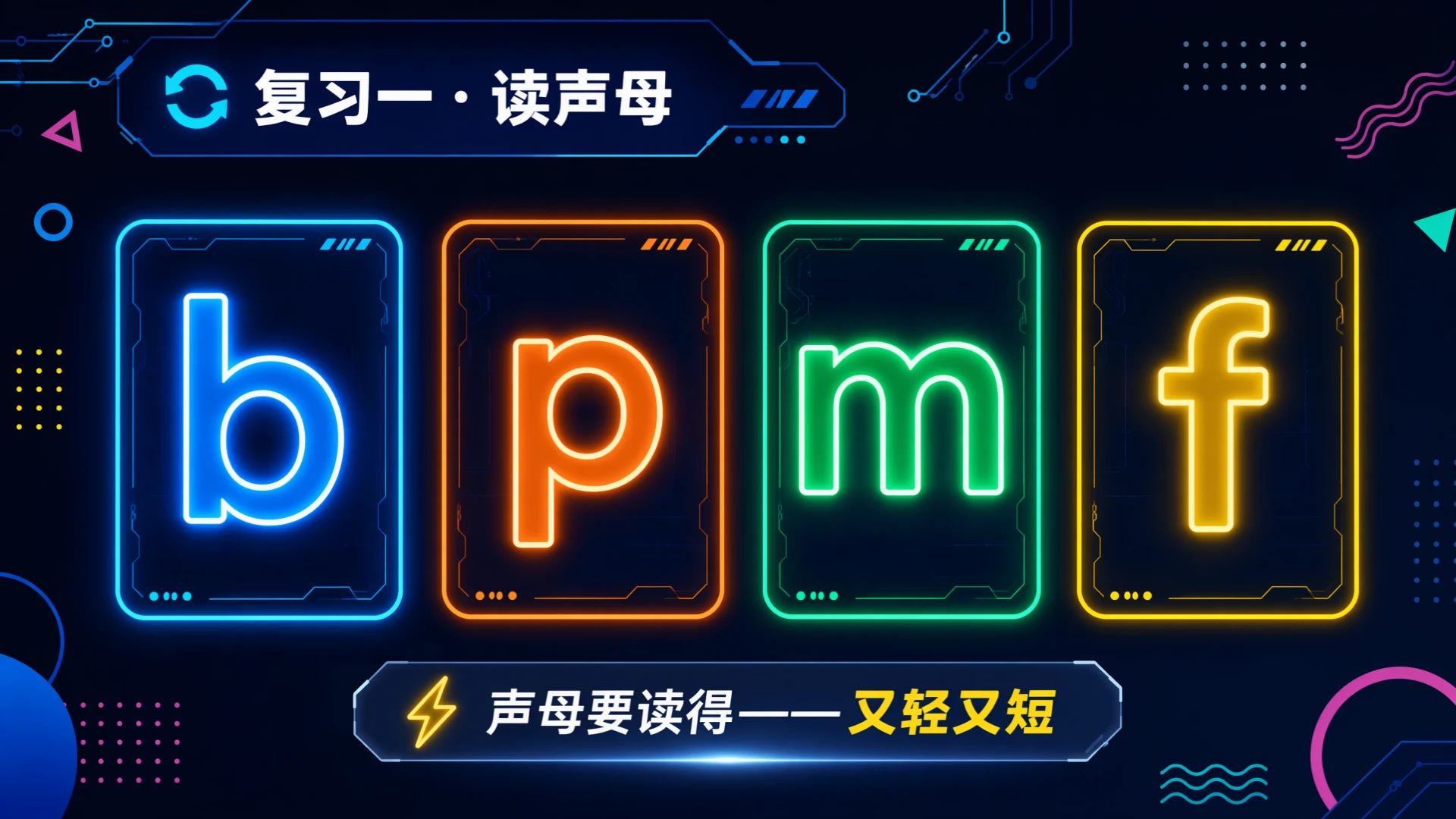 一年级语文统编版上-汉语拼音·bpmf·第二课时 - 预览图3