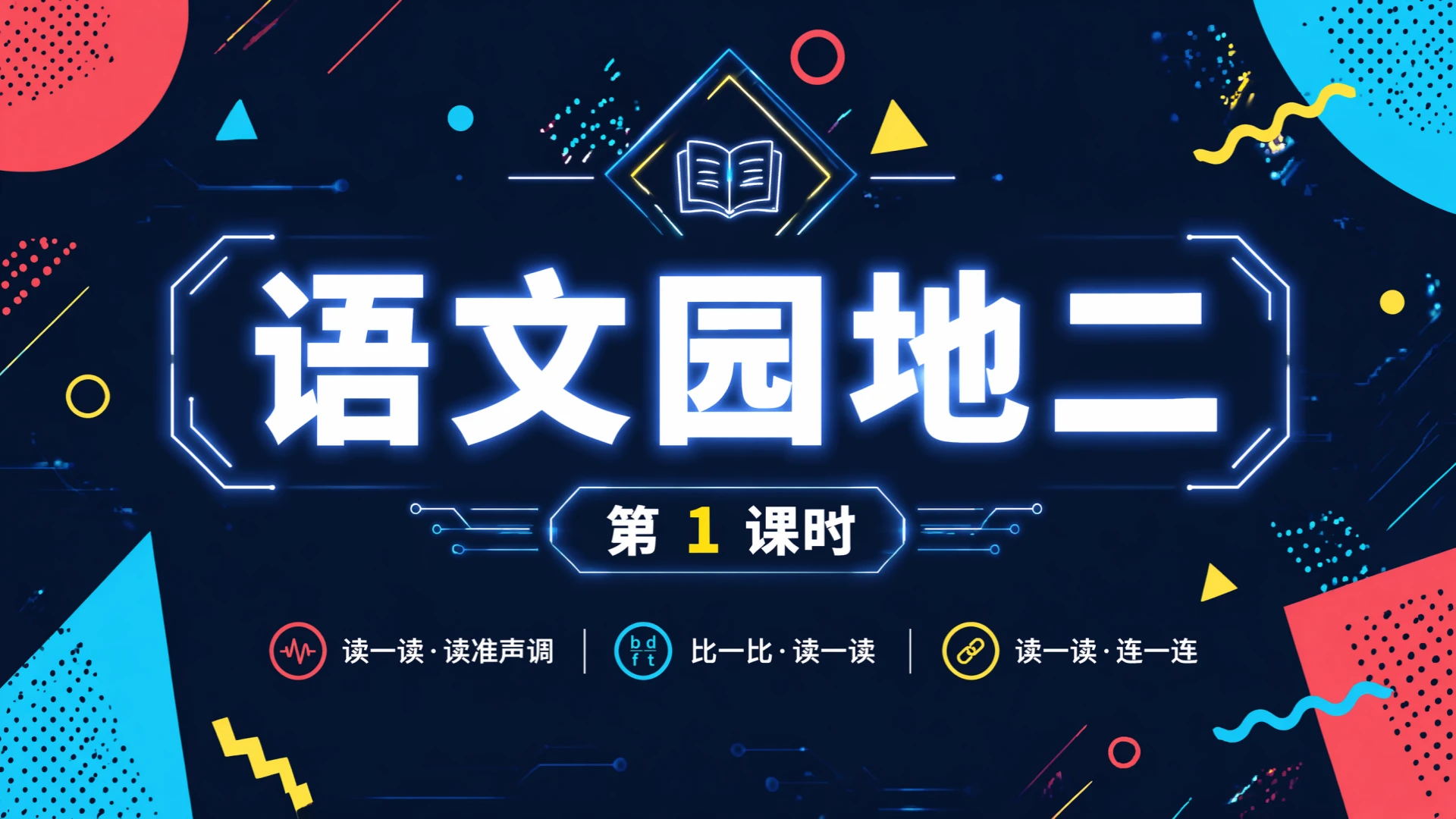 一年级语文统编版上-第二单元·语文天地二·第一课时 - 预览图1