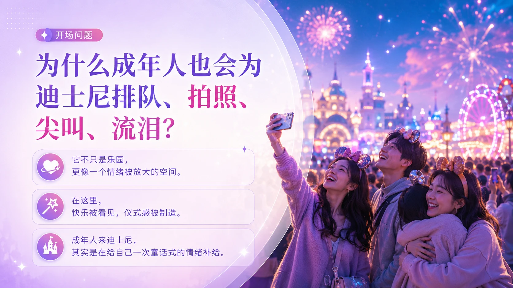 "去迪士尼，把青春过成童话"年轻人旅游趋势分析PPT - 预览图1