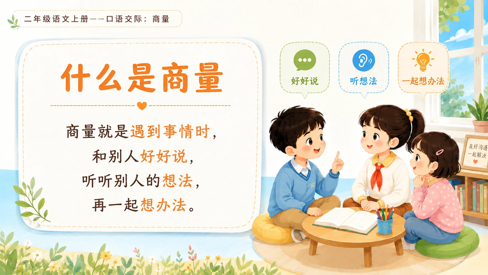 小学六年制统编教材系列课件——二年级语文上册：口语交际：商量 - 预览图3