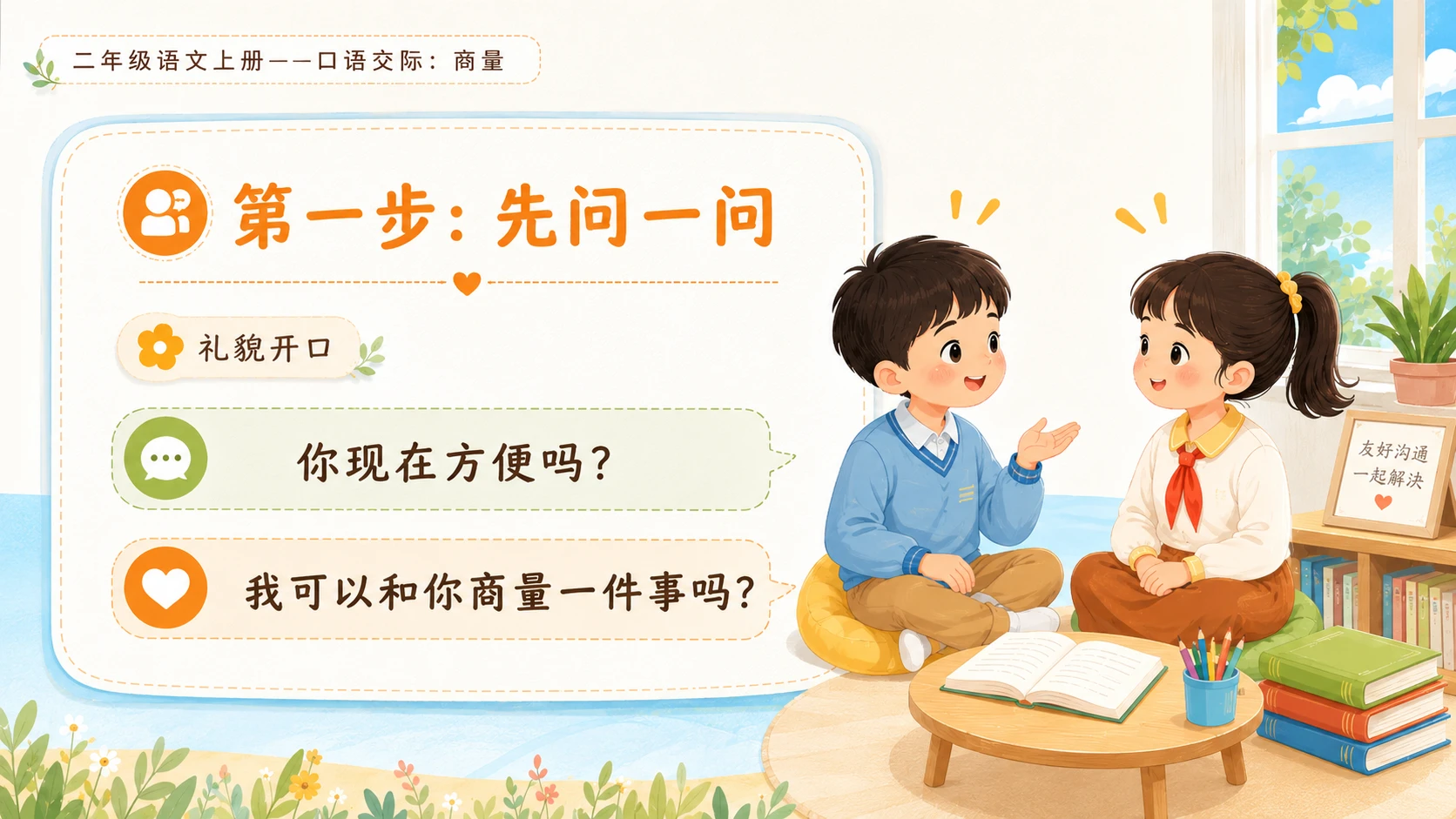 小学六年制统编教材系列课件——二年级语文上册：口语交际：商量 - 预览图6