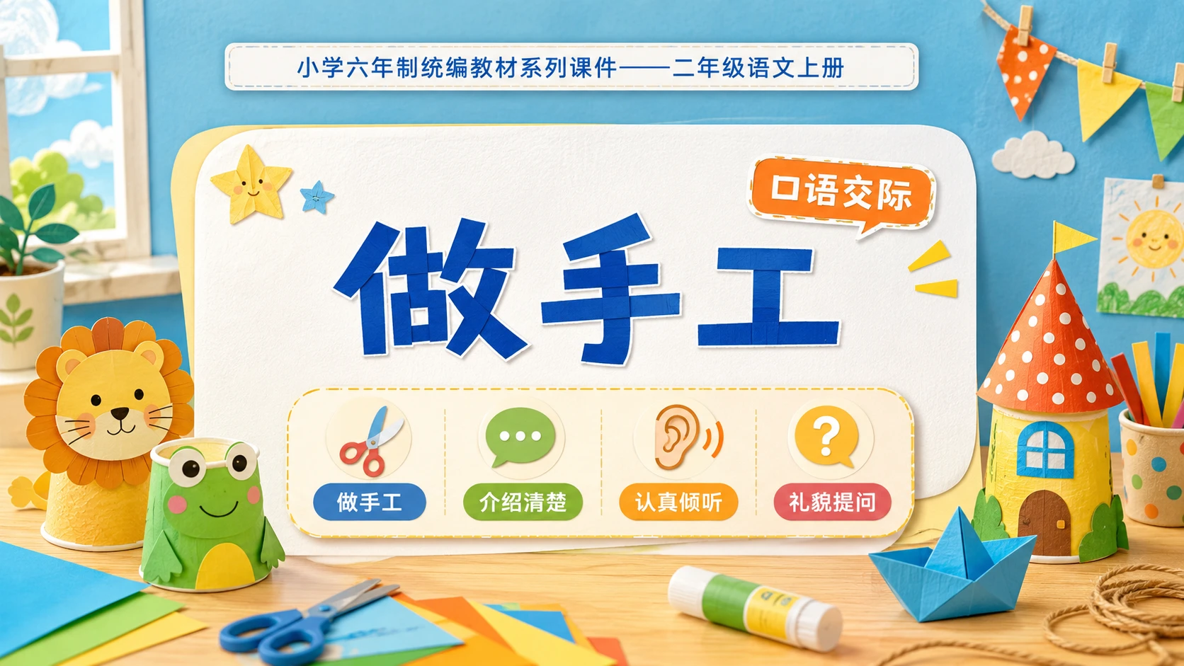 小学六年制统编教材系列课件——二年级语文上册：口语交际：做手工 - 预览图1
