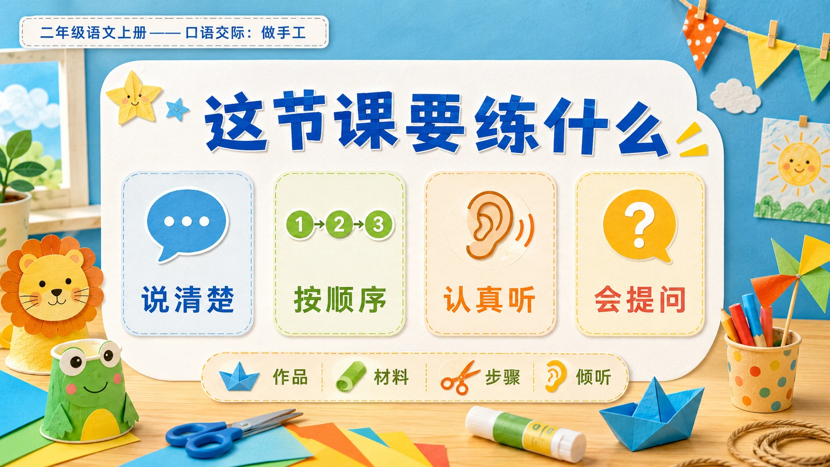 小学六年制统编教材系列课件——二年级语文上册：口语交际：做手工 - 预览图2