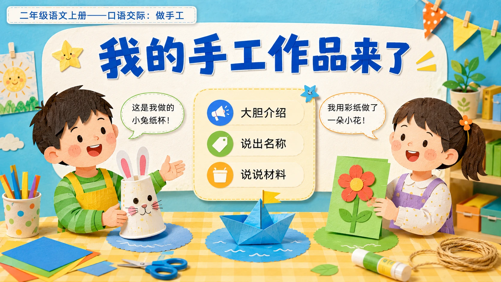 小学六年制统编教材系列课件——二年级语文上册：口语交际：做手工 - 预览图3
