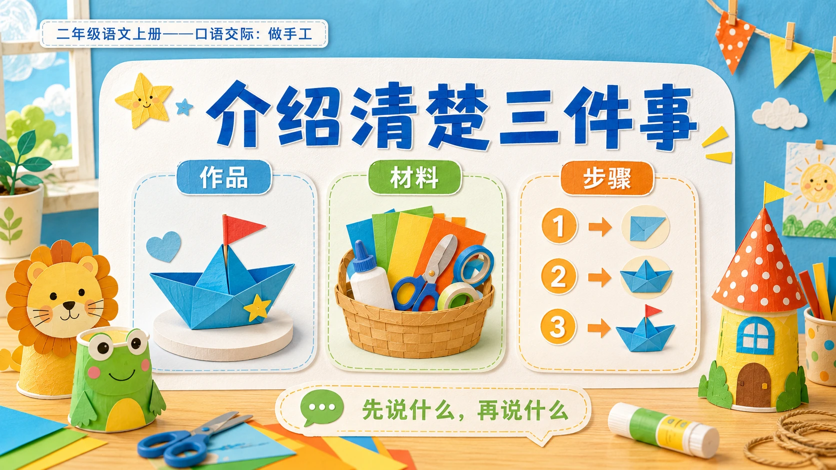 小学六年制统编教材系列课件——二年级语文上册：口语交际：做手工 - 预览图4