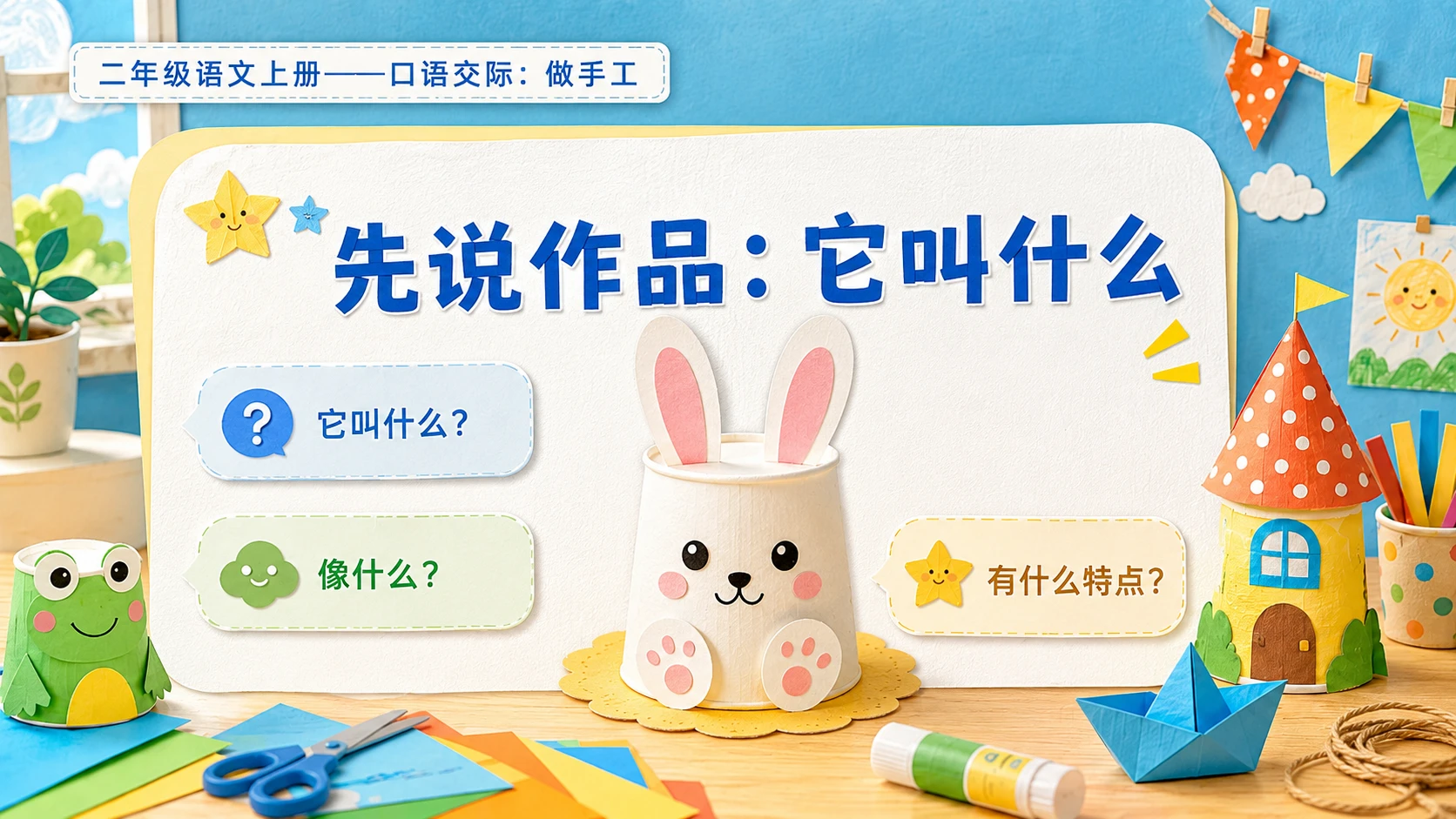 小学六年制统编教材系列课件——二年级语文上册：口语交际：做手工 - 预览图5