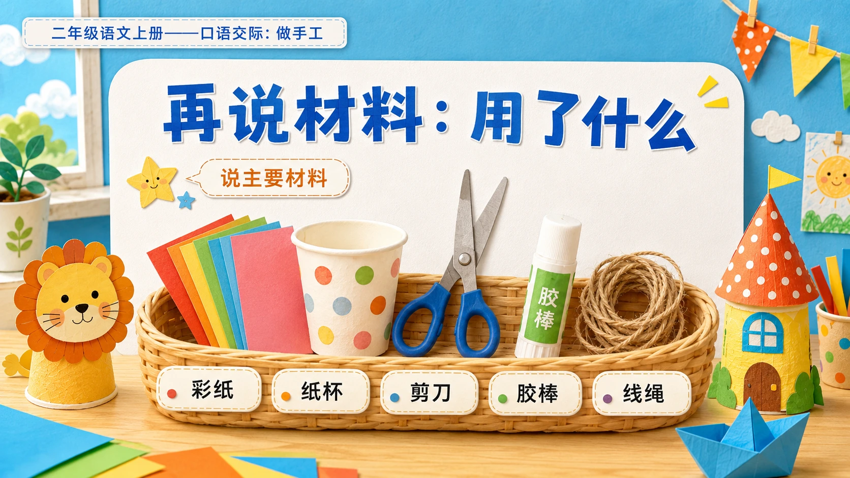小学六年制统编教材系列课件——二年级语文上册：口语交际：做手工 - 预览图6