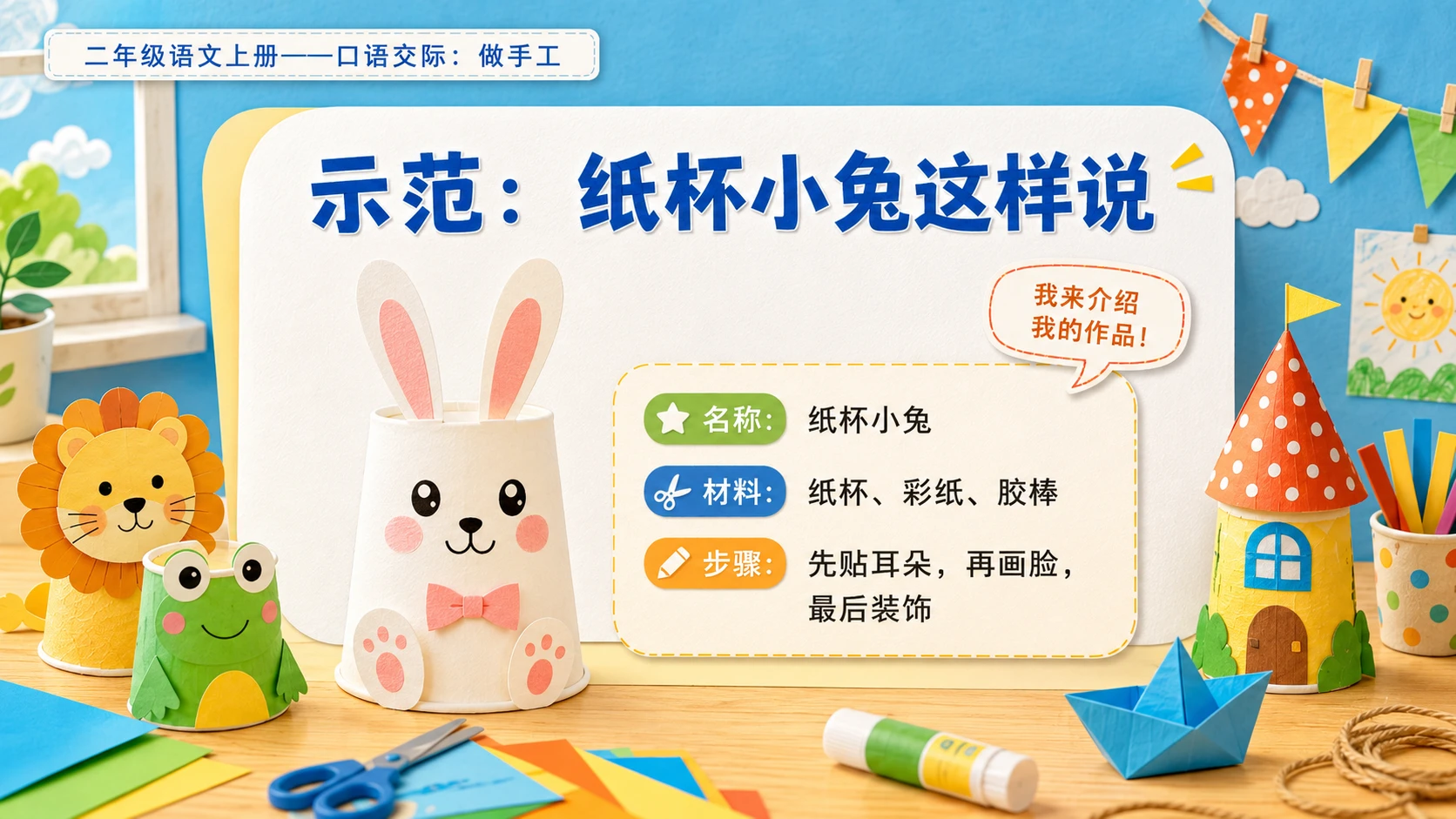 小学六年制统编教材系列课件——二年级语文上册：口语交际：做手工 - 预览图8