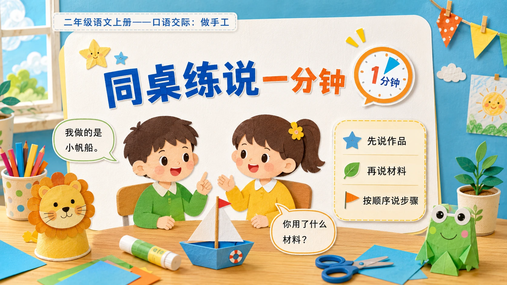 小学六年制统编教材系列课件——二年级语文上册：口语交际：做手工 - 预览图10
