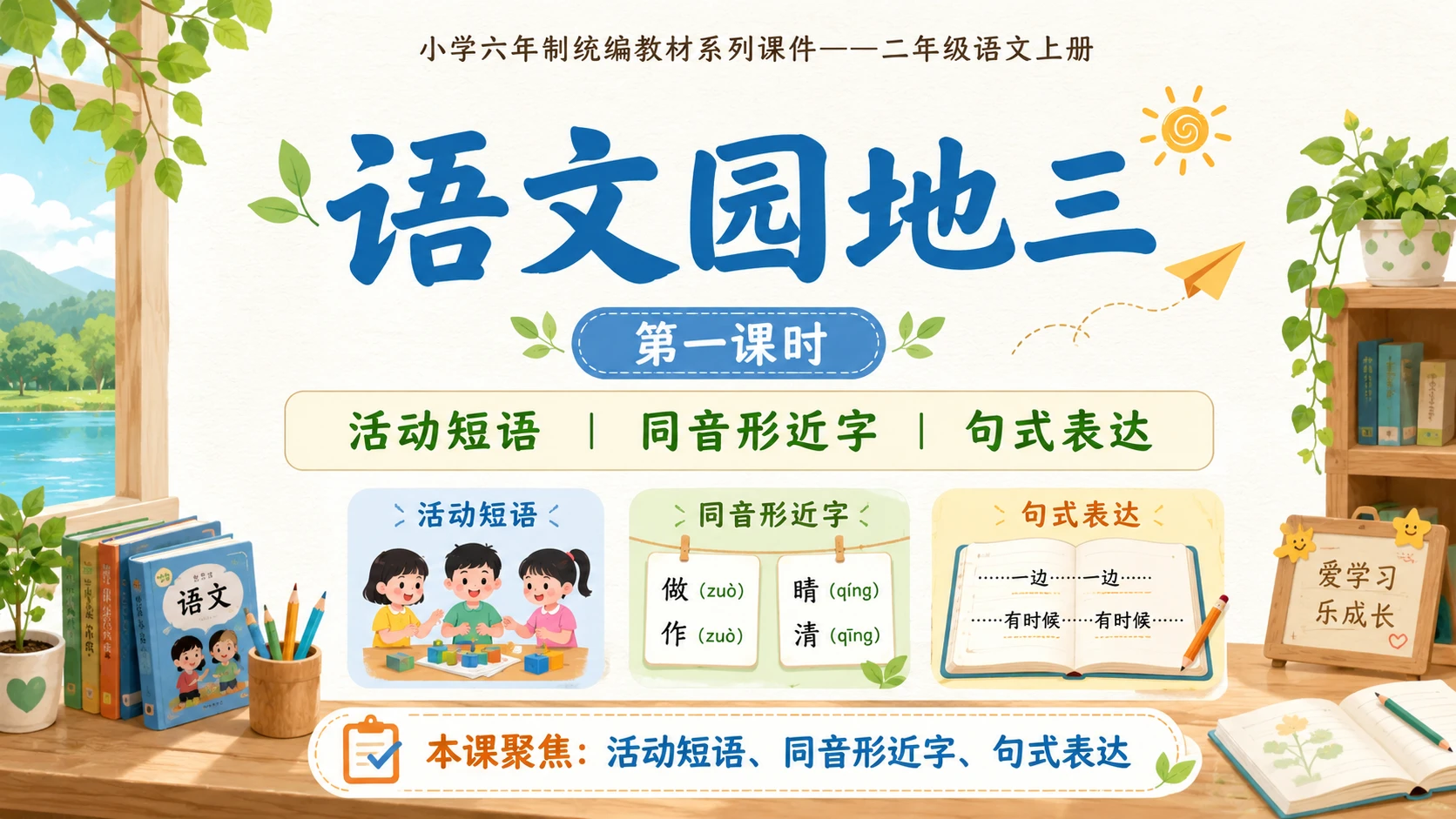 小学六年制统编教材系列课件——二年级语文上册：语文园地三（1） - 预览图1