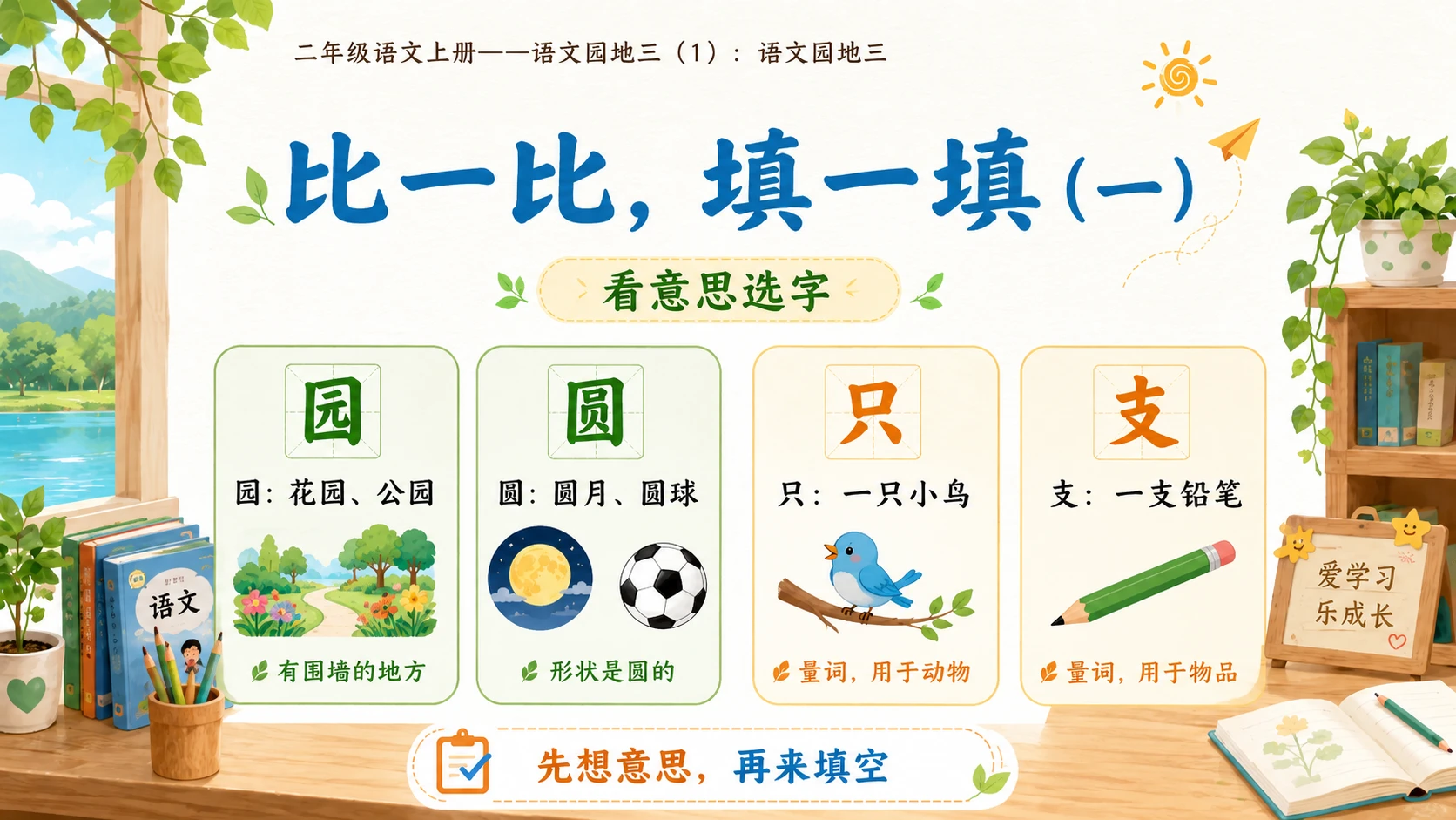 小学六年制统编教材系列课件——二年级语文上册：语文园地三（1） - 预览图8