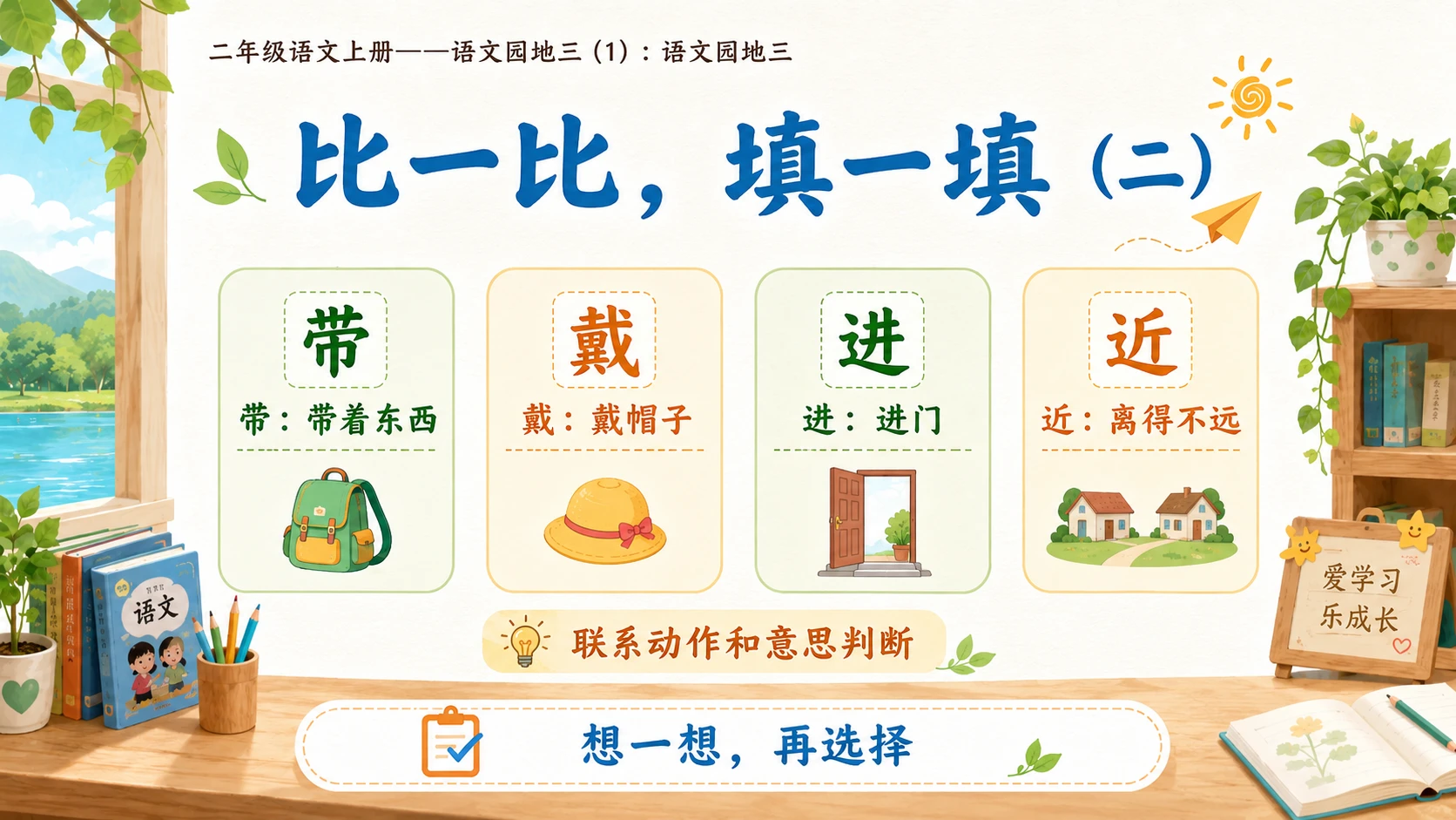 小学六年制统编教材系列课件——二年级语文上册：语文园地三（1） - 预览图9