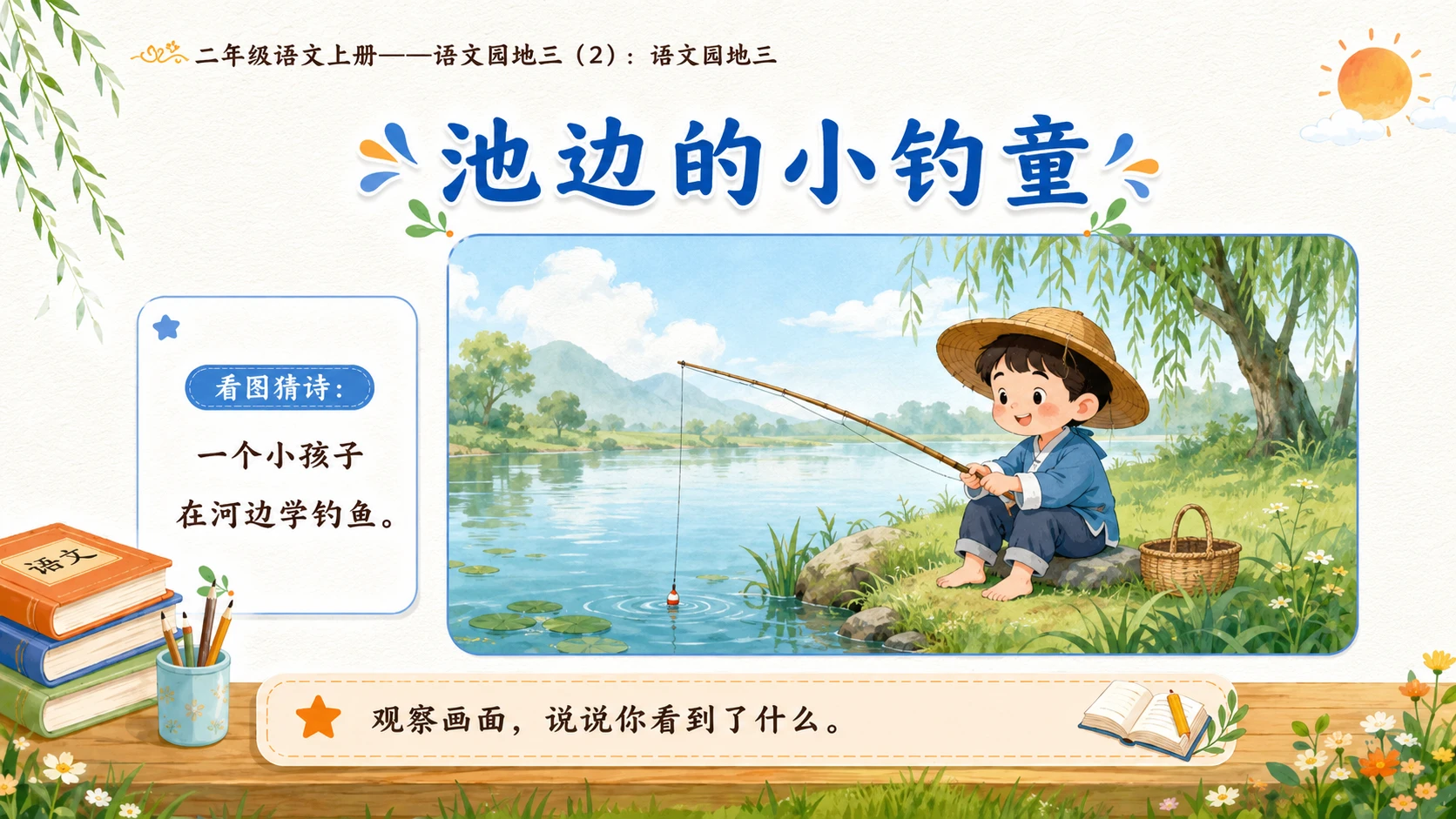 小学六年制统编教材系列课件——二年级语文上册：语文园地三（2） - 预览图9
