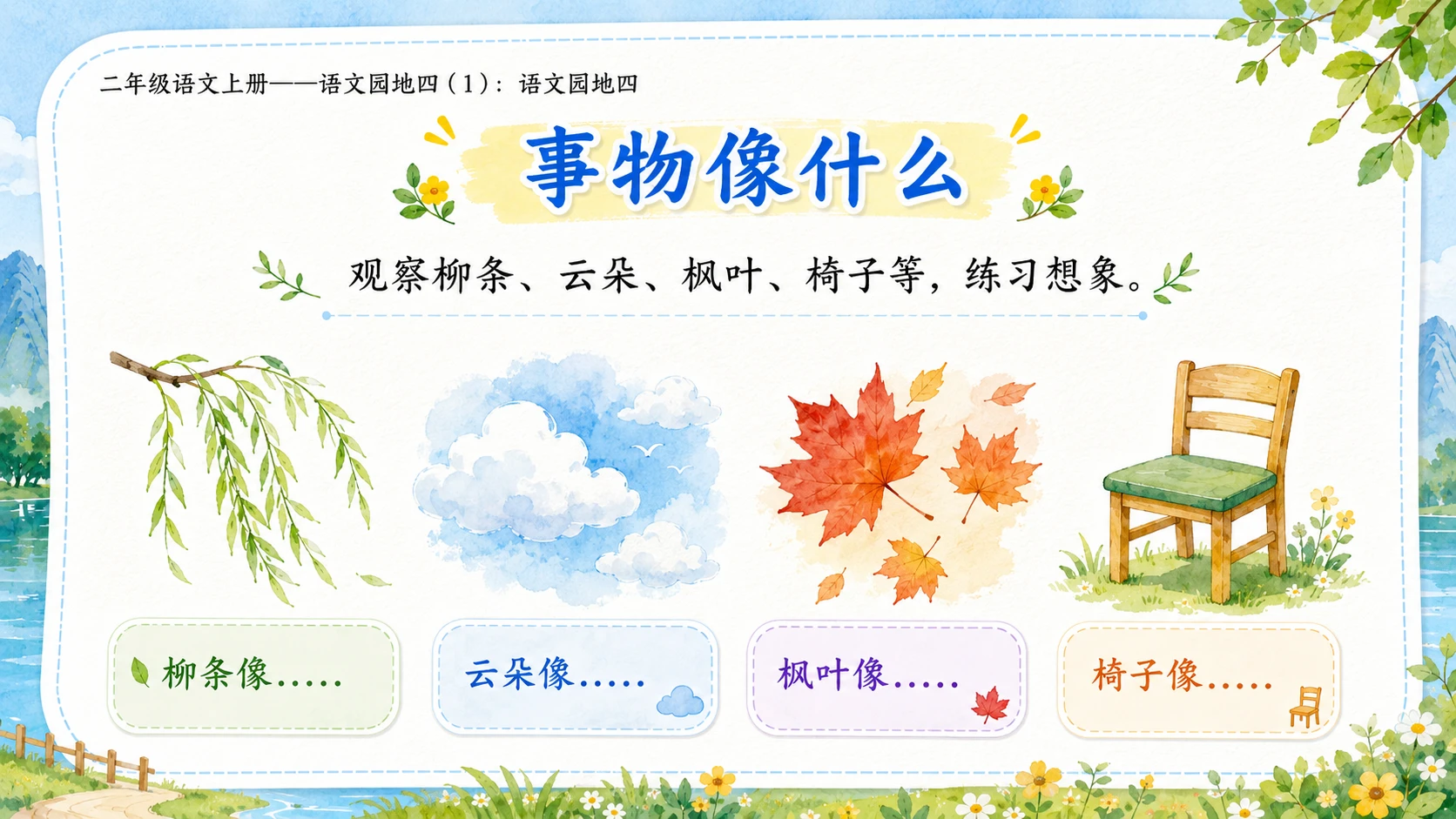 小学六年制统编教材系列课件——二年级语文上册：语文园地四（1） - 预览图7