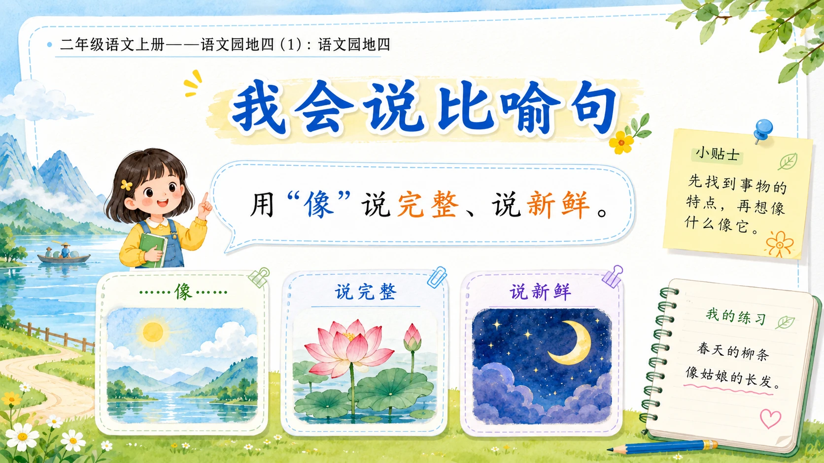 小学六年制统编教材系列课件——二年级语文上册：语文园地四（1） - 预览图8