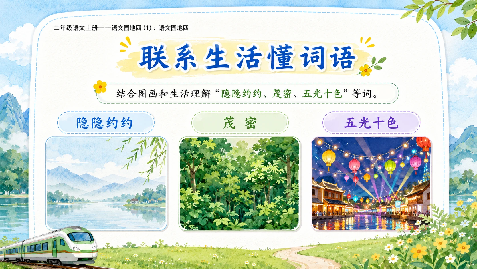 小学六年制统编教材系列课件——二年级语文上册：语文园地四（1） - 预览图10