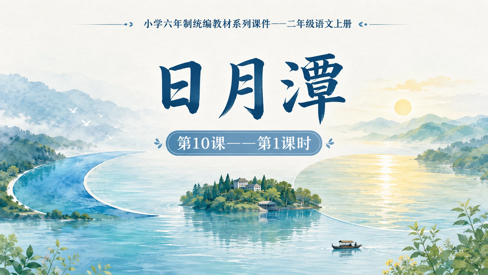 小学六年制统编教材系列课件——二年级语文上册第10课（1）：日月潭 - 预览图1
