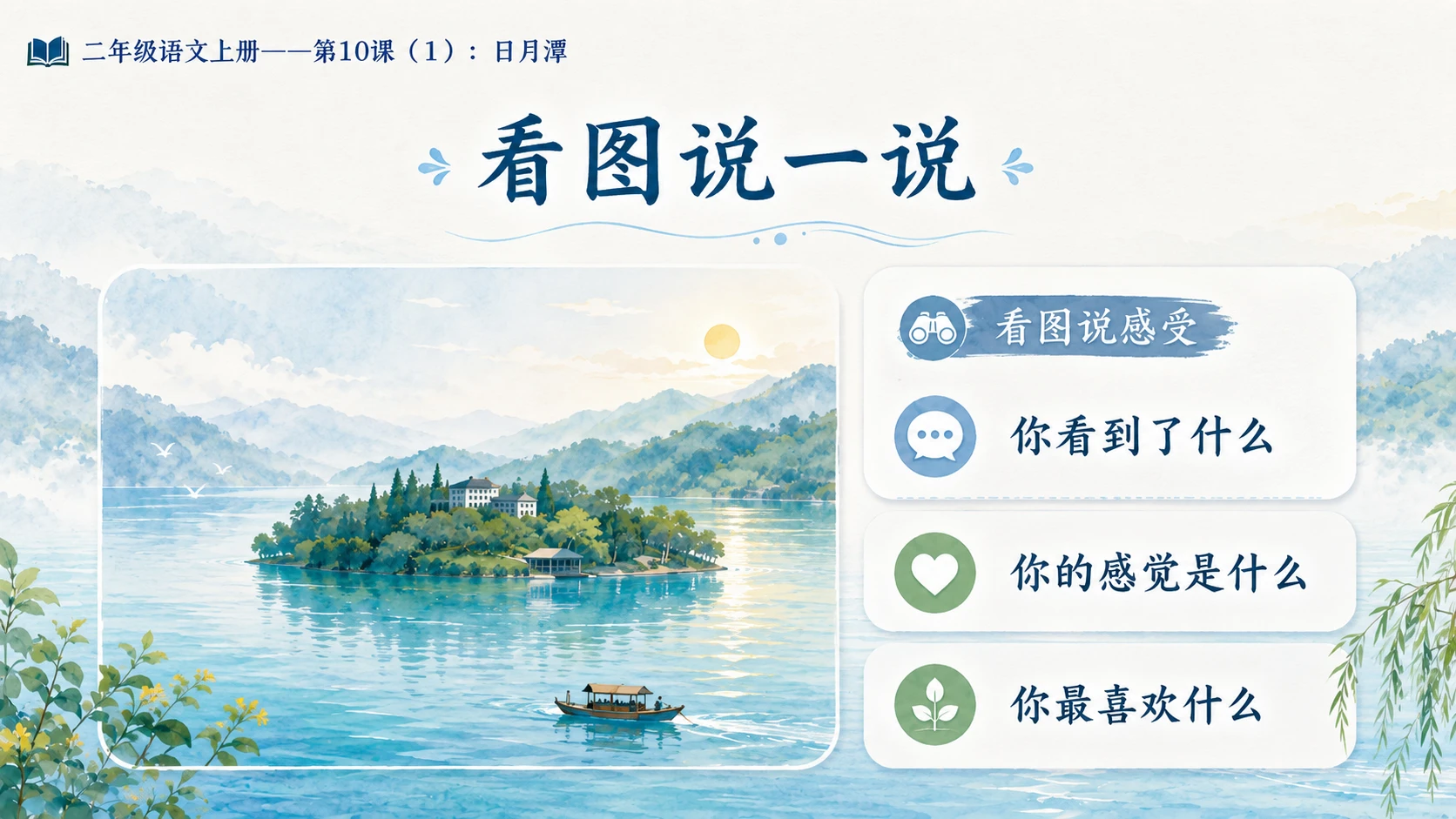 小学六年制统编教材系列课件——二年级语文上册第10课（1）：日月潭 - 预览图3